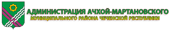 Администрация Ачхой-Мартановского муниципального района Чеченской Республики